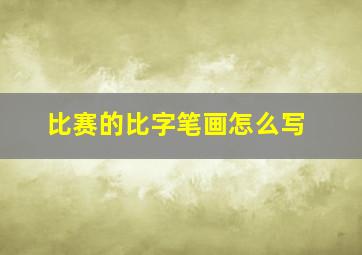 比赛的比字笔画怎么写