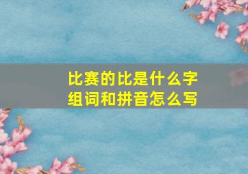 比赛的比是什么字组词和拼音怎么写