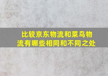 比较京东物流和菜鸟物流有哪些相同和不同之处