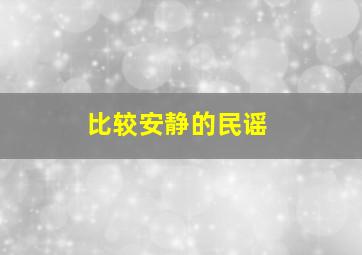 比较安静的民谣