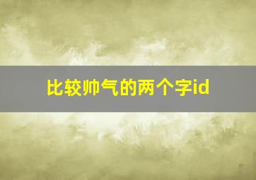 比较帅气的两个字id