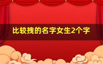 比较拽的名字女生2个字