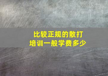 比较正规的散打培训一般学费多少