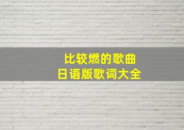 比较燃的歌曲日语版歌词大全