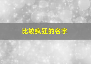 比较疯狂的名字