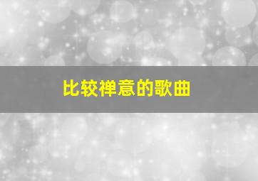 比较禅意的歌曲