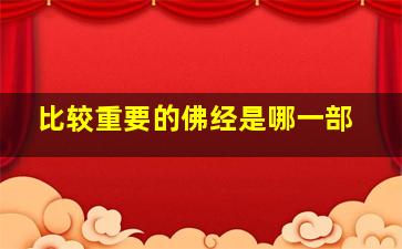 比较重要的佛经是哪一部