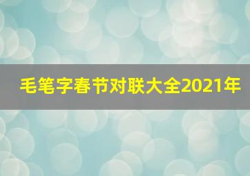 毛笔字春节对联大全2021年