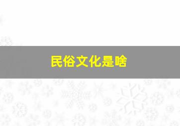 民俗文化是啥