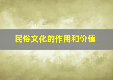 民俗文化的作用和价值