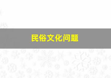 民俗文化问题