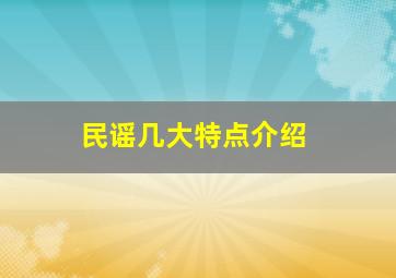 民谣几大特点介绍