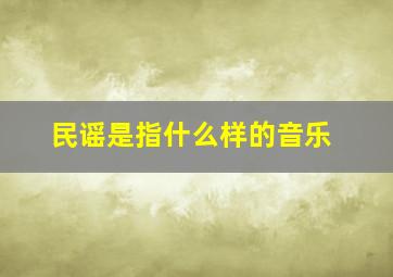 民谣是指什么样的音乐