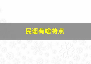 民谣有啥特点