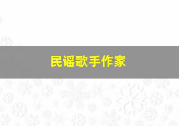 民谣歌手作家