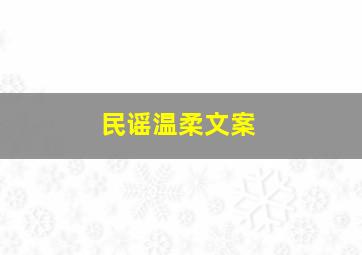 民谣温柔文案