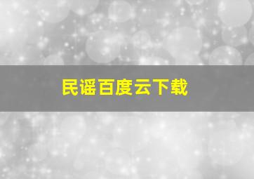 民谣百度云下载