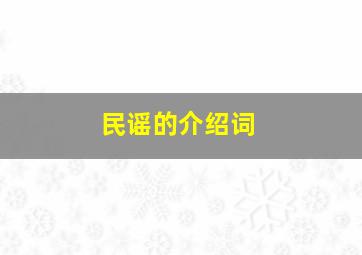 民谣的介绍词