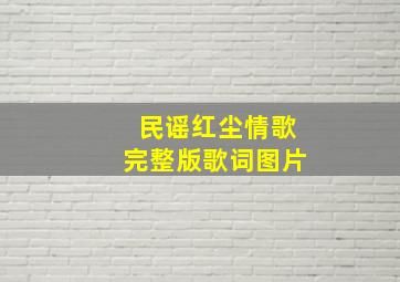 民谣红尘情歌完整版歌词图片