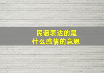 民谣表达的是什么感情的意思