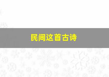 民间这首古诗