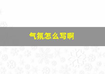 气氛怎么写啊