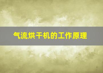 气流烘干机的工作原理