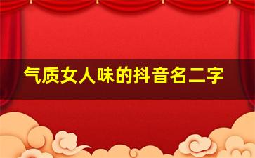 气质女人味的抖音名二字