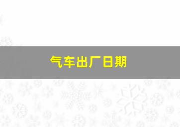 气车出厂日期