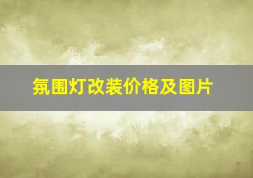 氛围灯改装价格及图片