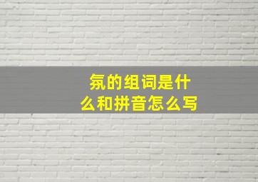 氛的组词是什么和拼音怎么写