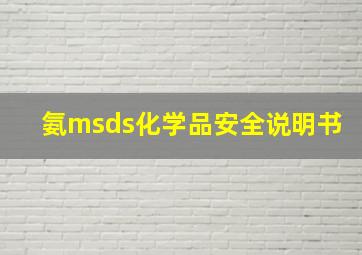 氨msds化学品安全说明书