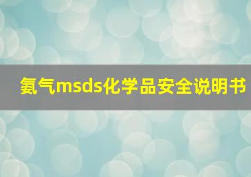 氨气msds化学品安全说明书