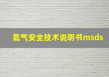 氨气安全技术说明书msds