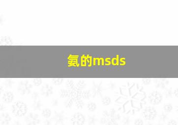 氨的msds