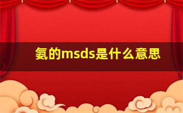 氨的msds是什么意思