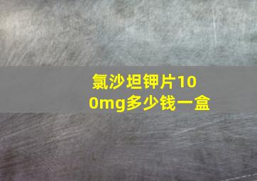 氯沙坦钾片100mg多少钱一盒