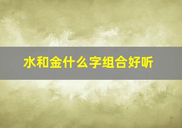 水和金什么字组合好听