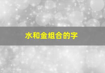 水和金组合的字