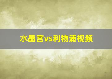 水晶宫vs利物浦视频