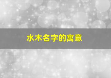 水木名字的寓意