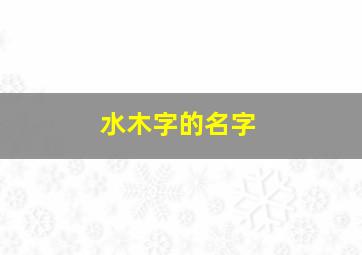 水木字的名字