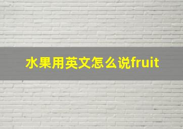 水果用英文怎么说fruit