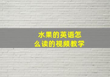 水果的英语怎么读的视频教学