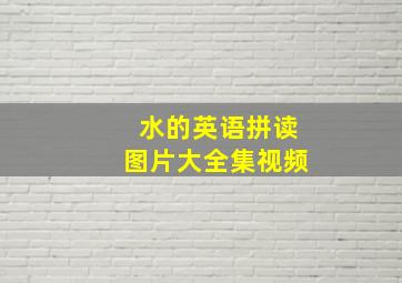 水的英语拼读图片大全集视频