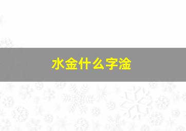 水金什么字淦