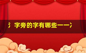 氵字旁的字有哪些一一冫