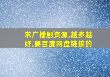 求广播剧资源,越多越好,要百度网盘链接的