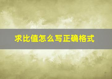 求比值怎么写正确格式