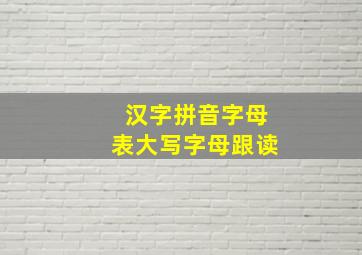 汉字拼音字母表大写字母跟读